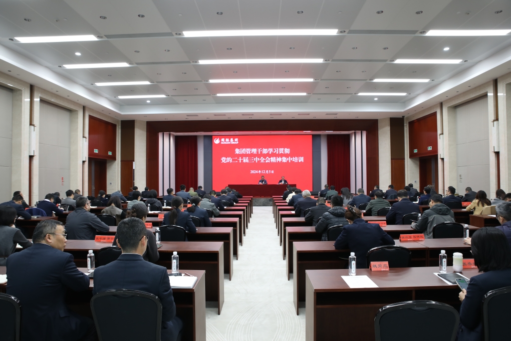 集團(tuán)組織開(kāi)展集團(tuán)管理干部學(xué)習(xí)貫徹黨的二十屆三中全會(huì)精神集中培訓(xùn)